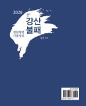 [중고] 2020 강산불패 경찰형법 기출정리 : 알라딘
