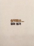 알라딘: 삼국유사 깊이 읽기 삼국유사 깊이 읽기
