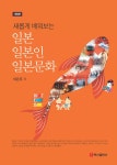 [전자책] 새롭게 배워보는 일본 일본인 일본문화 | 이은주 | 알라딘 새롭게 배워보는 일본 일본인 일본문화 | 이은주