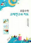 알라딘: 초등수학 교재연구와 지도 초등수학 교재연구와 지도