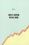 세력이 당황하는 개미투자 절대공식 : 알라딘