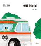아빠 쉬는 날 | 북극곰 꿈나무 그림책 54 | 차야다 | 알라딘 아빠 쉬는 날 | 북극곰 꿈나무 그림책 54 | 차야다