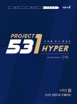 [중고] 531 프로젝트 PROJECT 수학 2 우월하게 H (Hyper)... 알라딘 [중고] 531 프로젝트 PROJECT 수학 2 우월하게 H (Hyper) (2022년용)