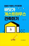 [중고] 바닷가 게스트하우스 건축하기 | 알라딘 [중고] 바닷가 게스트하우스 건축하기