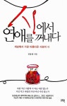 [전자책] 시에서 연애를 꺼내다 : 알라딘
