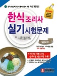 [중고] 2014 한식조리사 실기시험문제 (핵심요약집 증정) : 알라딘