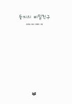 둥지의 비밀친구 | 푸른길 창작동화 4 | 송현승 | 알라딘 둥지의 비밀친구 | 푸른길 창작동화 4 | 송현승