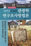 SPSS를 활용한 관광학 연구조사방법론 : 알라딘
