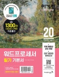 2020 이기적 워드프로세서 필기 기본서 (별책-기출문제집) : 알라딘