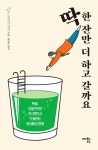 딱 한 잔만 더 하고 갈까요 : 알라딘