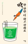 알라딘: 딱 한 잔만 더 하고 갈까요 딱 한 잔만 더 하고 갈까요