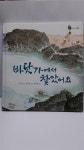 [중고] 바닷가에서 찾았어요 | 알라딘 [중고] 바닷가에서 찾았어요