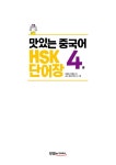 [중고] 맛있는 중국어 HSK 4급 단어장 | 양영호.박현정 | 알라딘 [중고] 맛있는 중국어 HSK 4급 단어장 | 양영호.박현정