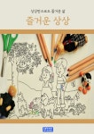 [전자책] 즐거운 상상 | 쿰라이프게임즈 | 알라딘 즐거운 상상 | 쿰라이프게임즈
