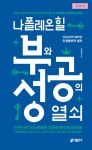알라딘: [전자책] 나폴레온 힐 부와 성공의 열쇠 (체험판) [전자책] 나폴레온 힐 부와 성공의 열쇠 (체험판)