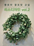 [전자책] 플로라 꽃포장 교실 리스디자인 vol.2 : 알라딘