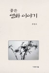 알라딘: [중고] 좋은 영화 이야기 [중고] 좋은 영화 이야기
