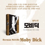 [중고] 일러스트 모비 딕 | 허먼 멜빌 | 알라딘 [중고] 일러스트 모비 딕 | 허먼 멜빌
