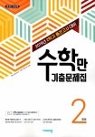 알찬 수학만 기출문제집 2학기 중간고사 대비 중2 (2019년) | 알찬 수학만 기출문제집 (2019년) | 비상교육 편집부 | 알라딘 알찬 수학만... 