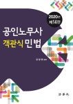 [중고] 2020 공인노무사 객관식 민법 (강양원) | 알라딘 [중고] 2020 공인노무사 객관식 민법 (강양원)