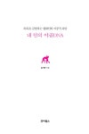 내 안의 야곱 DNA : 알라딘