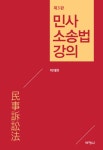 민사소송법강의 (박재완) | 박재완 | 알라딘 민사소송법강의 (박재완) | 박재완