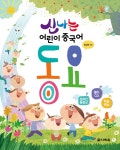[중고] 신나는 어린이 중국어 동요 | 정상현 | 알라딘 [중고] 신나는 어린이 중국어 동요 | 정상현