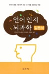 알라딘: [중고] 언어 인지 뇌과학 입문서 [중고] 언어 인지 뇌과학 입문서