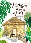 [전자책] 아쉬람에 사는 아이 | 임지형 | 알라딘 아쉬람에 사는 아이 | 임지형