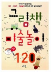 [중고] 그림책 미술놀이 120 : 알라딘