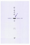 [중고] 한 접시의 시 : 알라딘