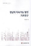 경남의 지속가능 발전 기초연구 | 민말순 외 | 알라딘 경남의 지속가능 발전 기초연구 | 민말순 외