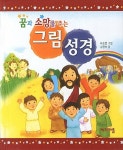 알라딘: [중고] 꿈과 소망을 주는 그림 성경 [중고] 꿈과 소망을 주는 그림 성경