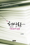 알라딘: [중고] 현상학 : 시적 감각의 지성 [중고] 현상학 : 시적 감각의 지성