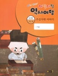 조선시대 이야기 3-10 | 재잘재잘 역사여행 32 | 이종수 | 알라딘 조선시대 이야기 3-10 | 재잘재잘 역사여행 32 | 이종수