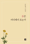 봄은 어디에서 오는가 | 유홍재 | 알라딘 봄은 어디에서 오는가 | 유홍재