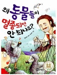 [중고] 왜 동물들이 멸종되면 안 되나요? : 알라딘