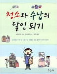청소와 수납의 달인되기 : 알라딘