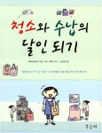 청소와 수납의 달인되기 : 알라딘