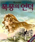 [중고] 폭풍의 언덕 : 알라딘