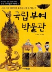 [중고] 국립부여박물관 : 사비 시대 백지인의 숨결을 느낄 수 있는 곳 : 알라딘