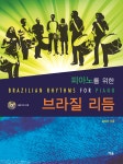 피아노를 위한 브라질 리듬 | 김지선 | 알라딘 피아노를 위한 브라질 리듬 | 김지선