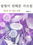 [전자책] 달빛이 전해준 가르침 : 삶에 행복과 지혜를 주는 이야기 : 알라딘