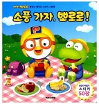소풍 가자, 뽀로로! | 붙였다 떼었다 스티커 그림책 1 | 키즈아이콘 편집부 | 알라딘 소풍 가자, 뽀로로! | 붙였다 떼었다 스티커 그림책 1... 