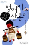 [중고] 선생님과 함께 읽는 벙어리 삼룡이 | 알라딘 [중고] 선생님과 함께 읽는 벙어리 삼룡이