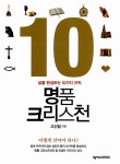 알라딘: [중고] 명품 크리스천 [중고] 명품 크리스천