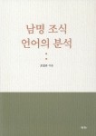 알라딘: 남명 조식 언어의 분석 남명 조식 언어의 분석