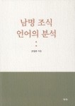 알라딘: 남명 조식 언어의 분석 남명 조식 언어의 분석