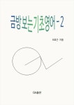 알라딘: [전자책] 금방 보는 기초영어 2 [전자책] 금방 보는 기초영어 2