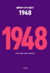 [중고] 대한민국 건국 이야기 1948 | 강규형 외 | 알라딘 [중고] 대한민국 건국 이야기 1948 | 강규형 외